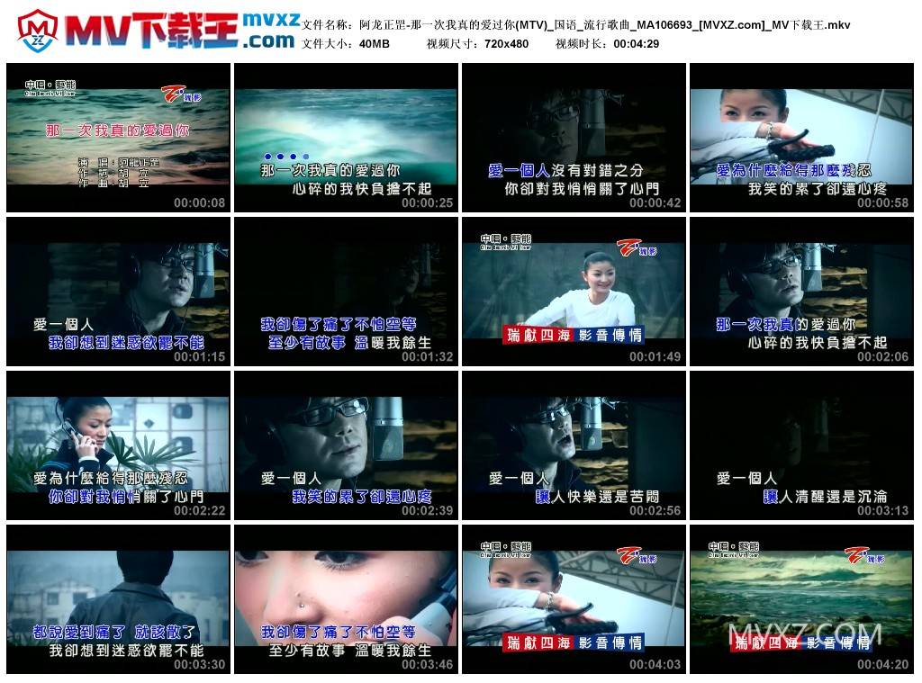 阿龙正罡-那一次我真的爱过你(MTV)_国语_流行歌曲_MA106693